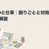 ADHDと仕事｜困りごとと対処法・働き方を解説のアイキャッチ画像