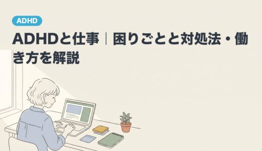 ADHDと仕事｜困りごとと対処法・働き方を解説