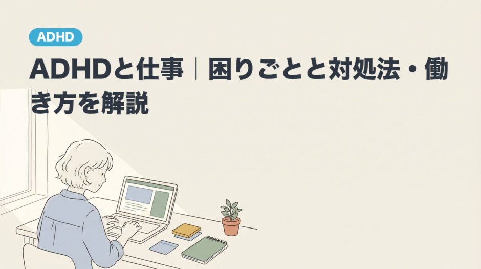 ADHDと仕事｜困りごとと対処法・働き方を解説のアイキャッチ画像