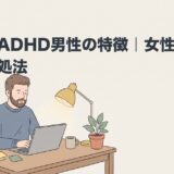 大人のADHD男性の特徴｜女性との違いと対処法のアイキャッチ画像