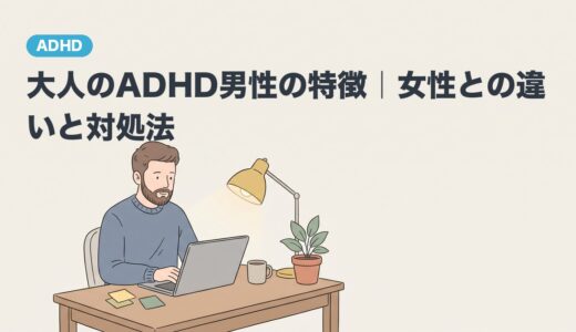 大人のADHD男性の特徴｜女性との違いと対処法