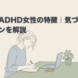 大人のADHD女性の特徴｜気づきにくいサインを解説のアイキャッチ画像