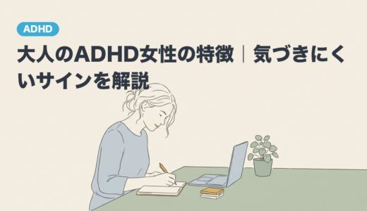大人のADHD女性の特徴｜気づきにくいサインを解説