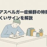 大人のアスペルガー症候群の特徴｜気づきにくいサインを解説のアイキャッチ画像