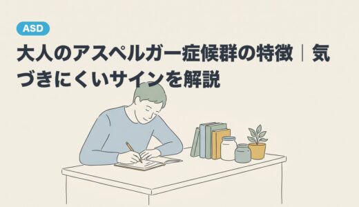 大人のアスペルガー症候群の特徴｜気づきにくいサインを解説