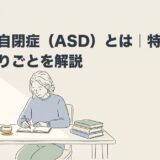 大人の自閉症（ASD）とは｜特徴・診断・困りごとを解説のアイキャッチ画像