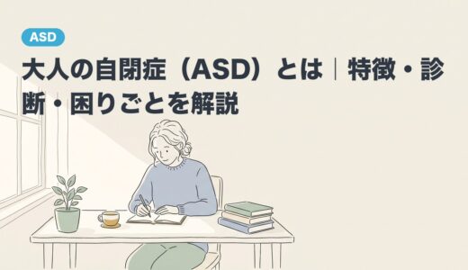 大人の自閉症（ASD）とは｜特徴・診断・困りごとを解説