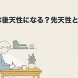 ASDは後天性になるのかを解説する記事のアイキャッチ画像