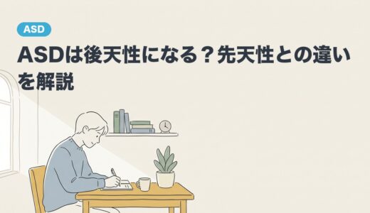 ASDは後天性になる？先天性との違いを解説