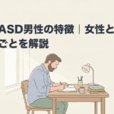 大人のASD男性の特徴｜女性との違いと困りごとを解説のアイキャッチ画像