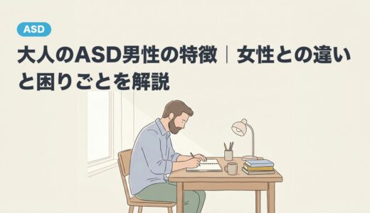 大人のASD男性の特徴｜女性との違いと困りごとを解説
