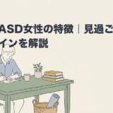 大人のASD女性の特徴｜見過ごされやすいサインを解説のアイキャッチ画像