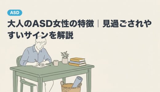 大人のASD女性の特徴｜見過ごされやすいサインを解説