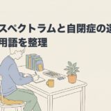 自閉症スペクトラムと自閉症の違いを整理したアイキャッチ画像