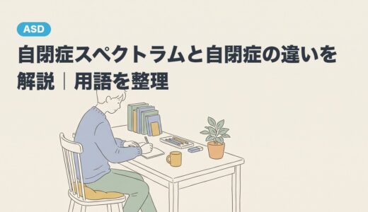 自閉症スペクトラムと自閉症の違いを解説｜用語を整理
