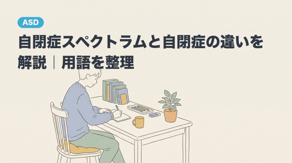 自閉症スペクトラムと自閉症の違いを整理したアイキャッチ画像