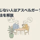 話が通じない人はアスペルガー？理由と対処法を解説のアイキャッチ画像