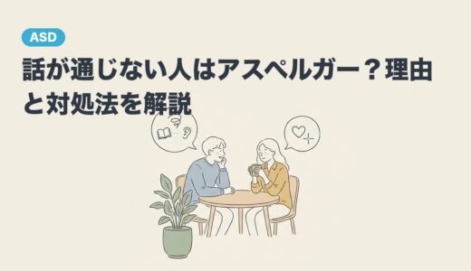 話が通じない人はアスペルガー？理由と対処法を解説