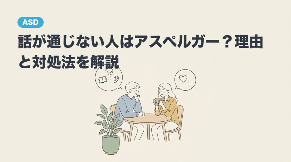 話が通じない人はアスペルガー？理由と対処法を解説のアイキャッチ画像