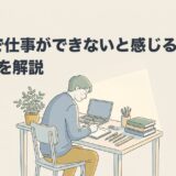 ASDで仕事ができないと感じる理由と対処法を解説のアイキャッチ画像