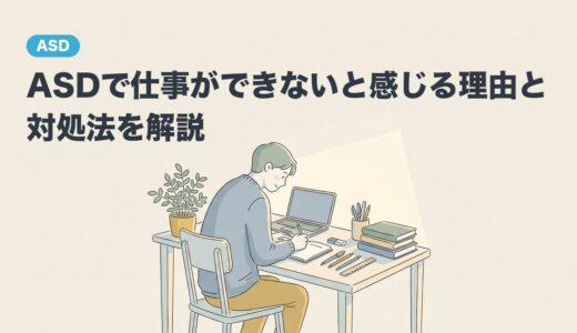 ASDで仕事ができないと感じる理由と対処法を解説