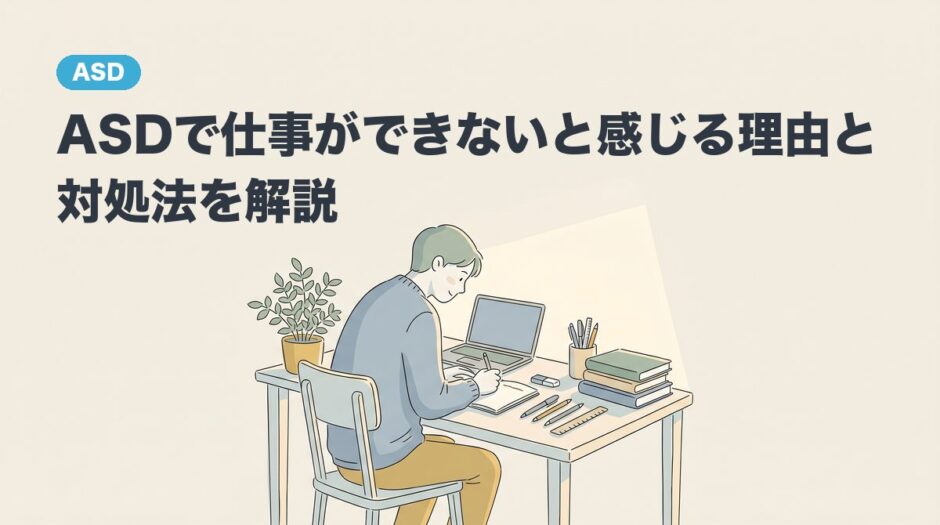 ASDで仕事ができないと感じる理由と対処法を解説のアイキャッチ画像