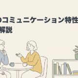 ASDのコミュニケーション特性とすれ違いを解説のアイキャッチ画像