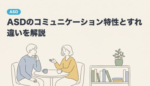 ASDのコミュニケーション特性とすれ違いを解説