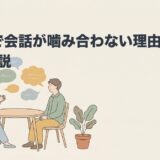ASDで会話が噛み合わない理由と対処法を解説するアイキャッチ画像