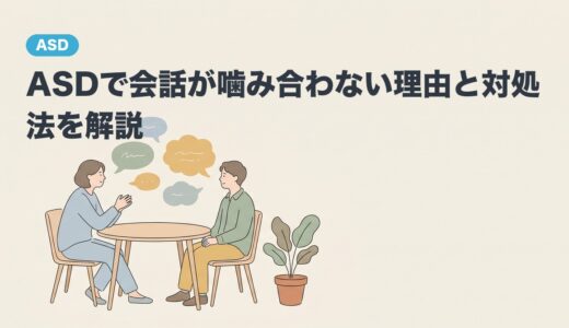 ASDで会話が噛み合わない理由と対処法を解説