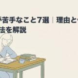 ASDが苦手なこと7選｜理由と仕事での対処法を解説のアイキャッチ画像