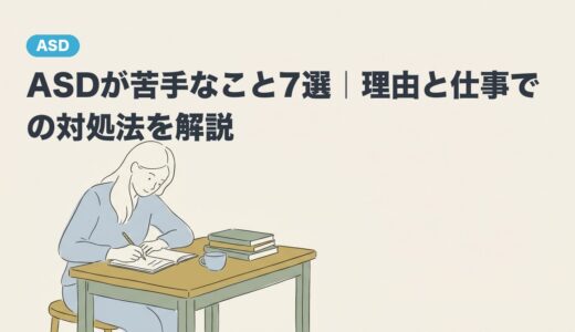 ASDが苦手なこと7選｜理由と仕事での対処法を解説