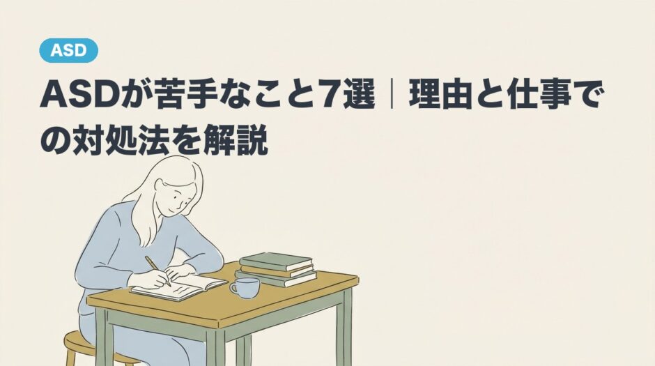 ASDが苦手なこと7選｜理由と仕事での対処法を解説のアイキャッチ画像
