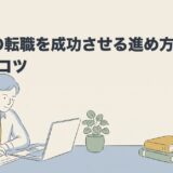 ASDの転職を成功させる進め方｜失敗を防ぐコツのアイキャッチ画像