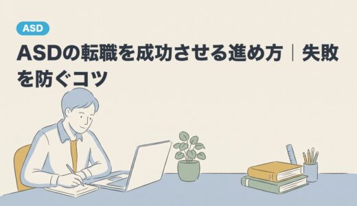 ASDの転職を成功させる進め方｜失敗を防ぐコツ