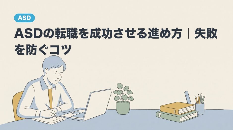 ASDの転職を成功させる進め方｜失敗を防ぐコツのアイキャッチ画像