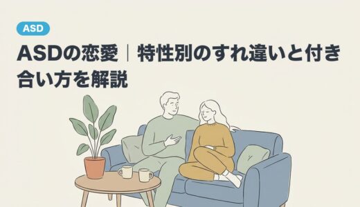 ASDの恋愛｜特性別のすれ違いと付き合い方を解説