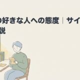 ASDの好きな人への態度｜サインと特性を解説のアイキャッチ画像
