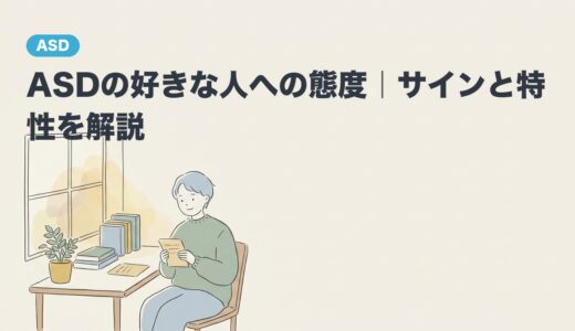 ASDの好きな人への態度｜サインと特性を解説