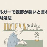 アスペルガーで視野が狭いと言われる理由と対処法のアイキャッチ画像