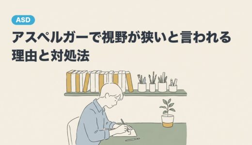 アスペルガーで視野が狭いと言われる理由と対処法