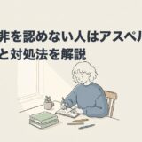 自分の非を認めない人はアスペルガー？理由と対処法を解説のアイキャッチ画像