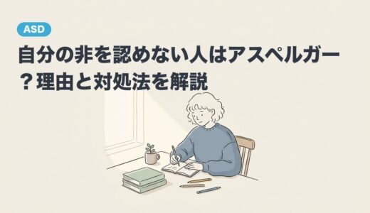 自分の非を認めない人はアスペルガー？理由と対処法を解説