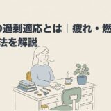 ASDの過剰適応とは｜疲れ・燃え尽きの対処法を解説のアイキャッチ画像