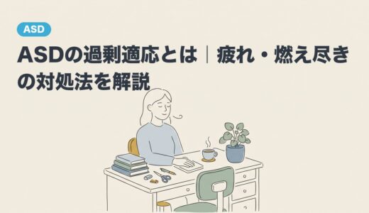 ASDの過剰適応とは｜疲れ・燃え尽きの対処法を解説