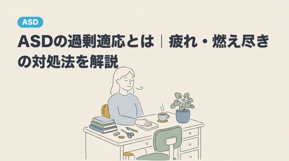 ASDの過剰適応とは｜疲れ・燃え尽きの対処法を解説のアイキャッチ画像