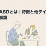 受動型ASDとは｜特徴と他タイプとの違いを解説のアイキャッチ画像