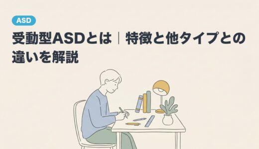 受動型ASDとは｜特徴と他タイプとの違いを解説