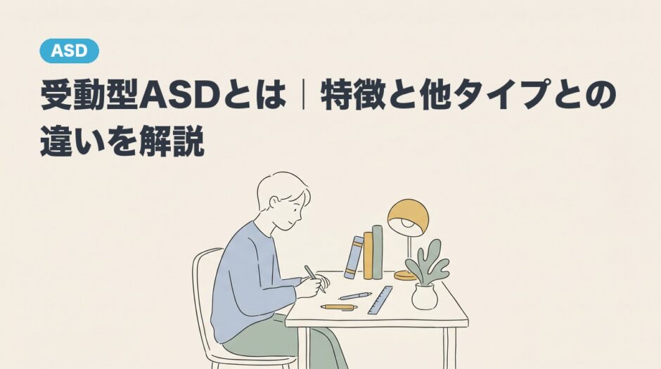 受動型ASDとは｜特徴と他タイプとの違いを解説のアイキャッチ画像