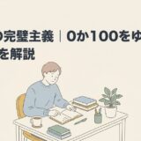 ASDの完璧主義｜0か100をゆるめる対処法を解説のアイキャッチ画像